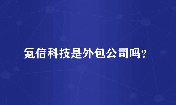 氪信科技是外包公司吗?