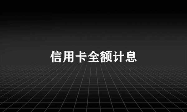 信用卡全额计息