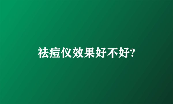 祛痘仪效果好不好?
