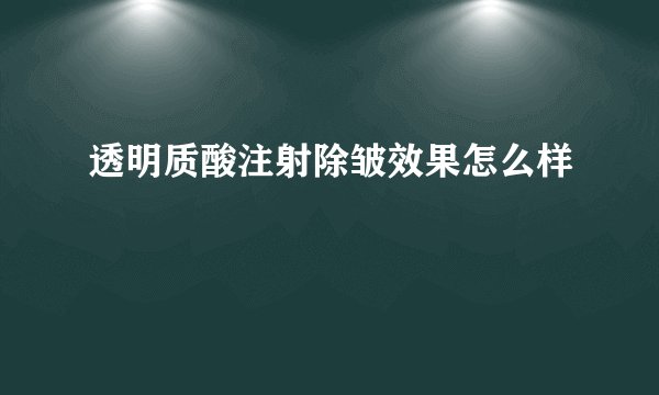 透明质酸注射除皱效果怎么样
