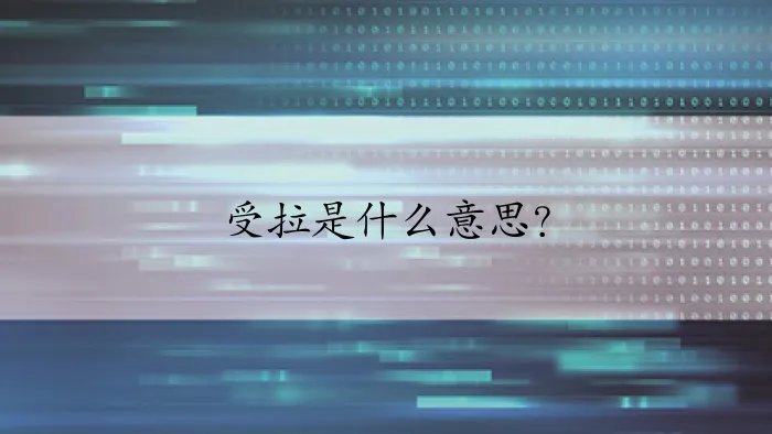 受拉是什么意思？