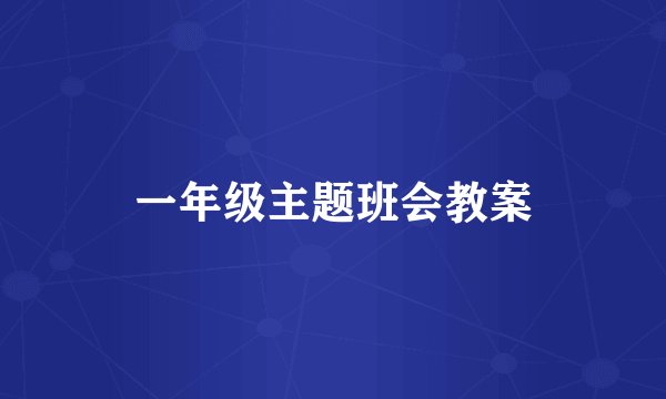 一年级主题班会教案