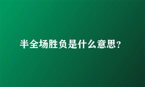 半全场胜负是什么意思？