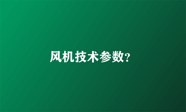 风机技术参数？