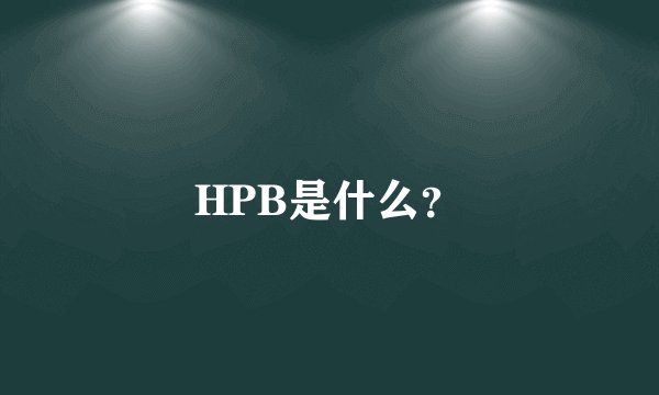 HPB是什么？