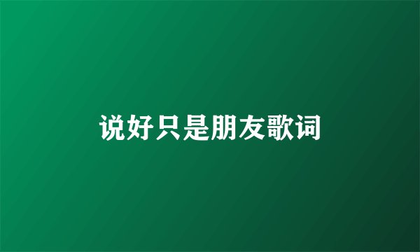 说好只是朋友歌词