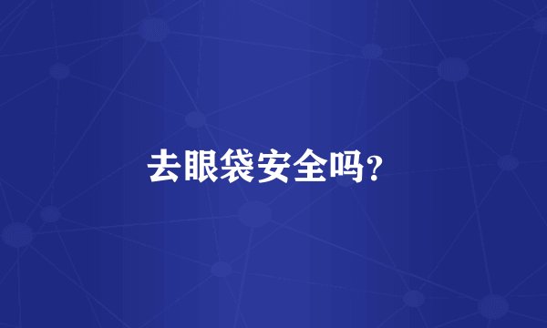 去眼袋安全吗？