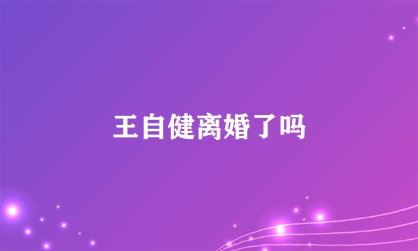 王自健离婚了吗