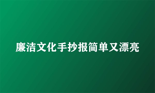 廉洁文化手抄报简单又漂亮