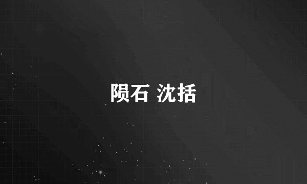 陨石 沈括