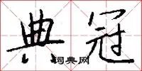 典冠