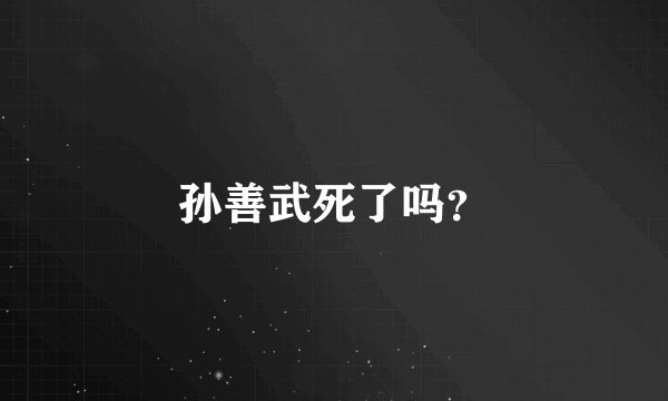 孙善武死了吗？