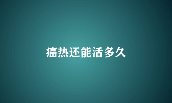 癌热还能活多久