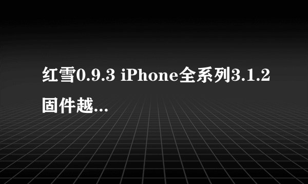 红雪0.9.3 iPhone全系列3.1.2固件越狱解锁教程