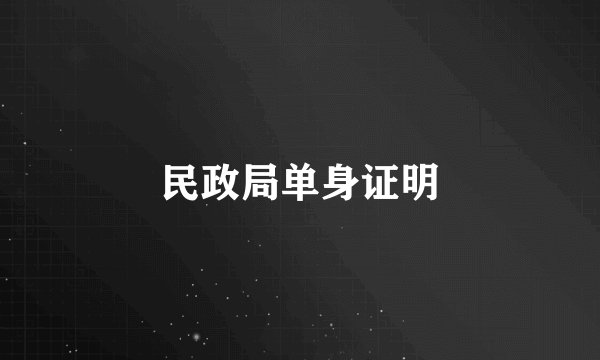 民政局单身证明