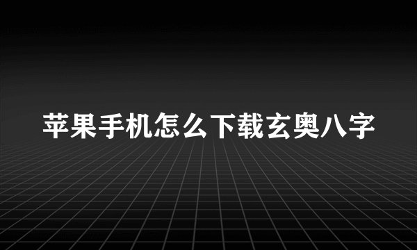 苹果手机怎么下载玄奥八字