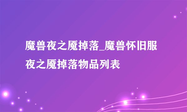 魔兽夜之魇掉落_魔兽怀旧服夜之魇掉落物品列表