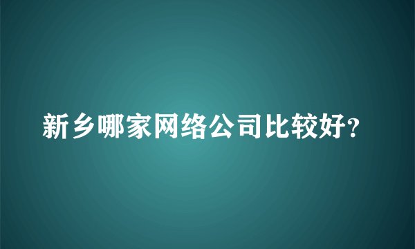 新乡哪家网络公司比较好？