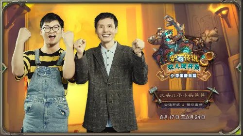 《炉石传说》双人现开赛“夺宝奇兵篇”8月17日开赛!
