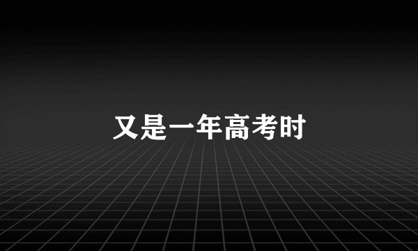 又是一年高考时