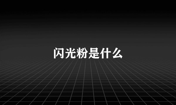 闪光粉是什么