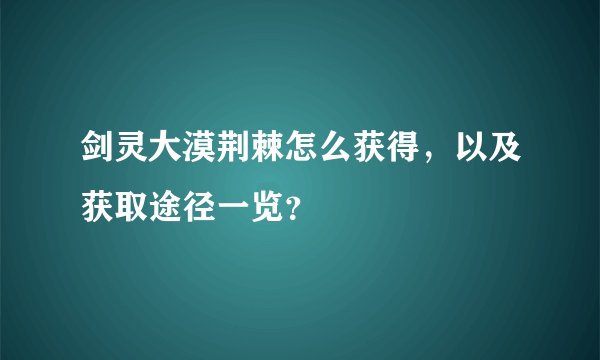 剑灵大漠荆棘怎么获得，以及获取途径一览？