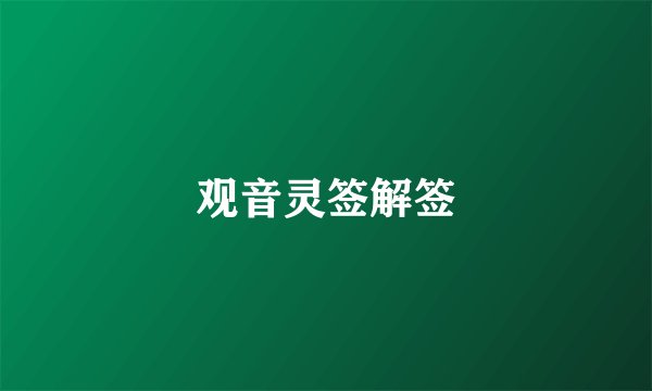 观音灵签解签