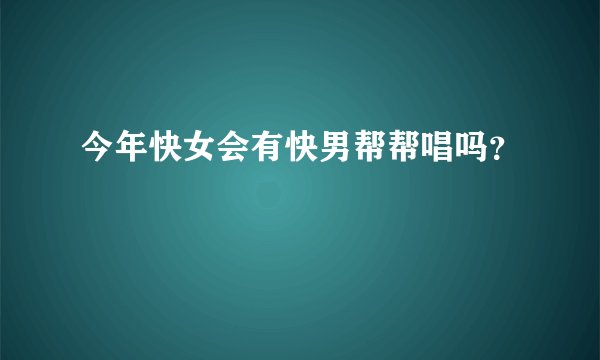 今年快女会有快男帮帮唱吗？