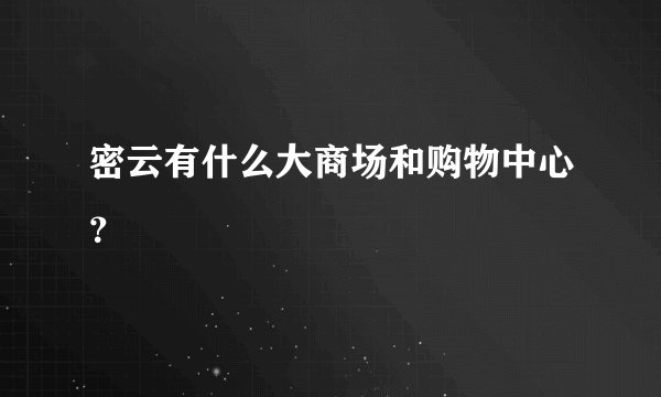 密云有什么大商场和购物中心？