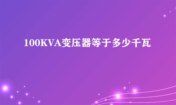 100KVA变压器等于多少千瓦