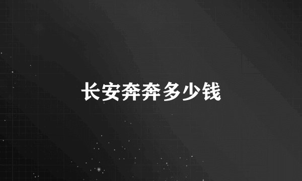 长安奔奔多少钱