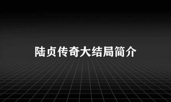 陆贞传奇大结局简介