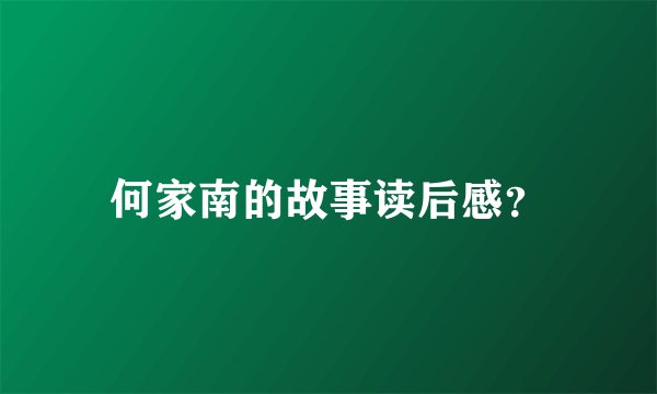 何家南的故事读后感？