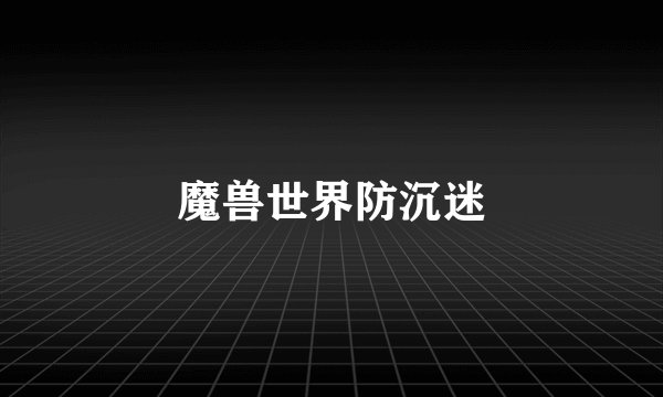 魔兽世界防沉迷