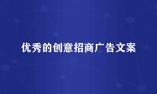 优秀的创意招商广告文案