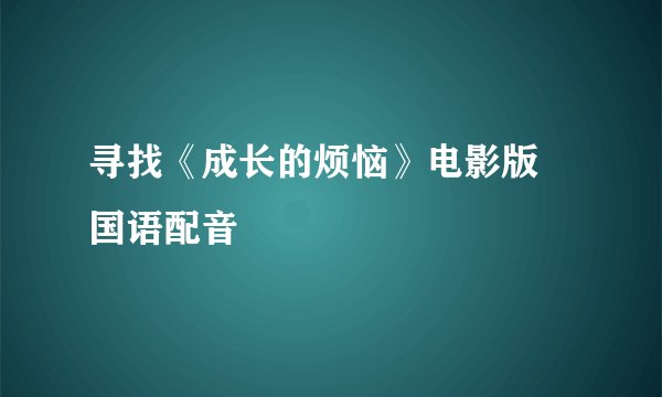 寻找《成长的烦恼》电影版 国语配音