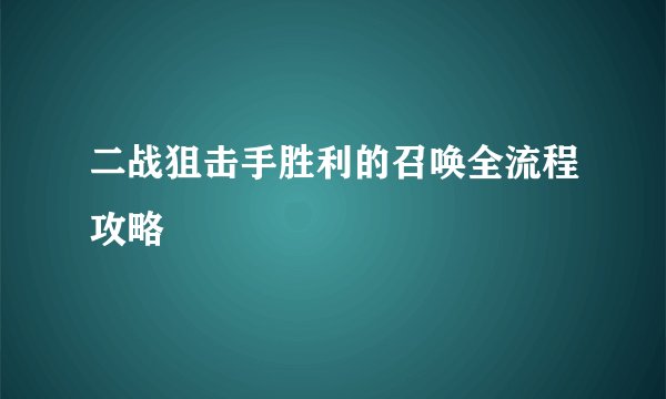 二战狙击手胜利的召唤全流程攻略