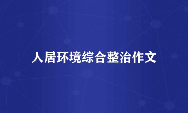 人居环境综合整治作文