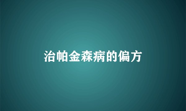 治帕金森病的偏方