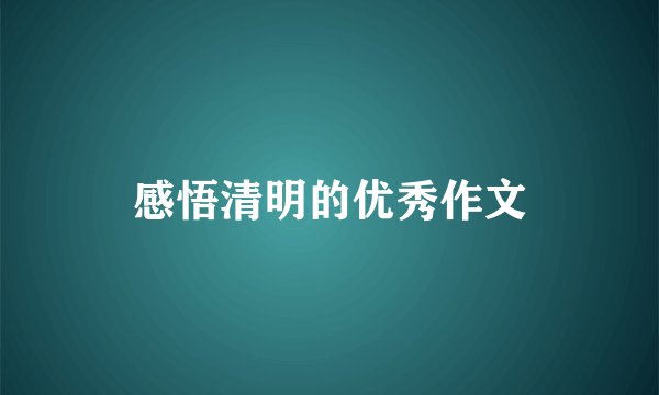 感悟清明的优秀作文