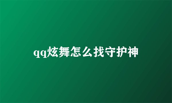 qq炫舞怎么找守护神