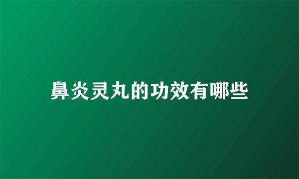 鼻炎灵丸的功效有哪些