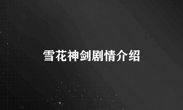 雪花神剑剧情介绍