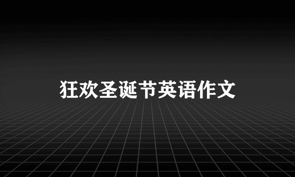 狂欢圣诞节英语作文