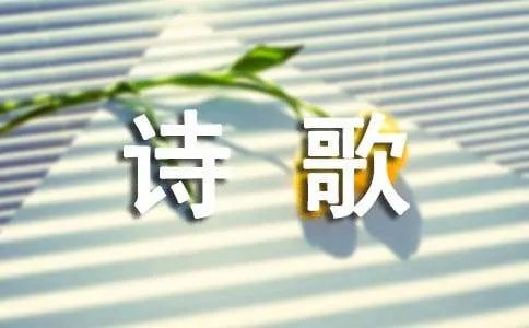 祖国在我心中诗歌
