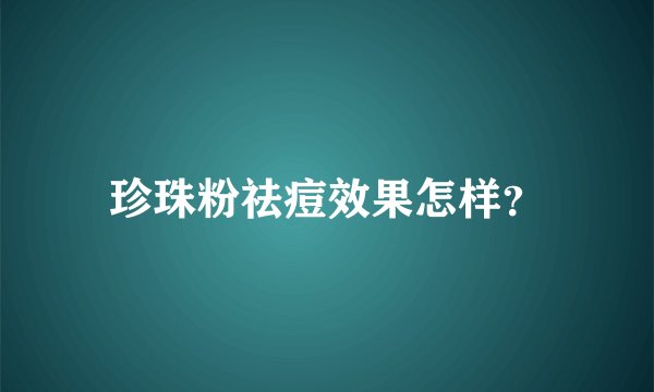珍珠粉祛痘效果怎样？