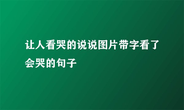 让人看哭的说说图片带字看了会哭的句子