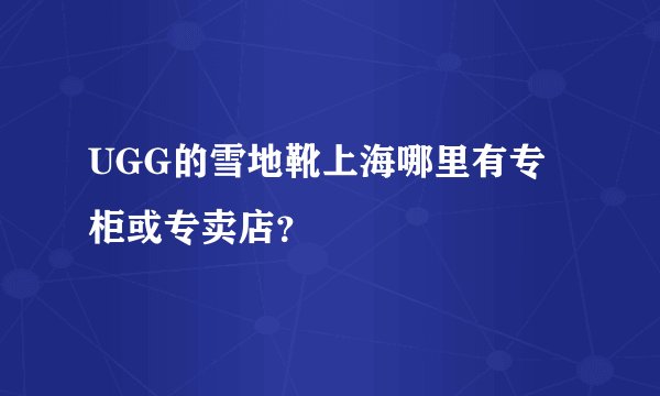 UGG的雪地靴上海哪里有专柜或专卖店？