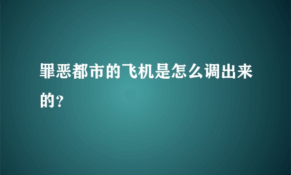 罪恶都市的飞机是怎么调出来的？