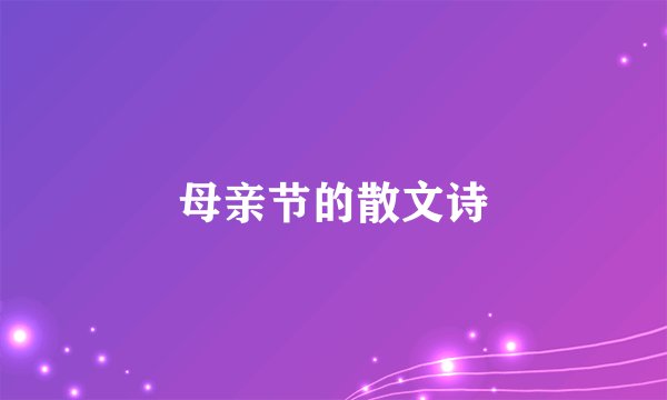 母亲节的散文诗